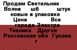 Продам Светильник Calad Волна 200 шб2/50 .50 штук новые в упаковке › Цена ­ 23 500 - Все города Электро-Техника » Другое   . Ростовская обл.,Гуково г.